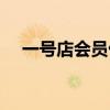 一号店会员优惠（一号店优惠券怎么用）