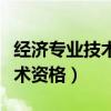 经济专业技术资格证书有什么用（经济专业技术资格）