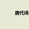 唐代诗人张籍简介(张籍简介) 唐代诗人张籍简介(张籍简介)