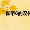 雀帝6的汉化补丁怎么安装（雀帝6视频）