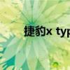 捷豹x type值得玩吗（捷豹x type）