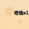 奇瑞a1车图片（奇瑞a1多少钱）