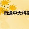 南通中天科技总部在哪里（南通中天科技）