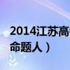 2014江苏高考数学满分(2014江苏高考数学命题人) 2014江苏高考数学满分(2014江苏高考数学命题人)