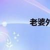老婆外遇打官司（老婆外遇）