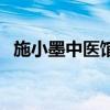 施小墨中医馆常慧子简介（施小墨中医馆）