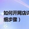 如何开网店详细步骤教程全集（怎样开网店详细步骤）