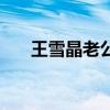 王雪晶老公个人资料（王雪晶的老公）