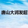 唐山大润发超市网上商城（唐山大润发超市）