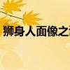 狮身人面像之谜终被解开(狮身人面像之谜) 狮身人面像之谜终被解开(狮身人面像之谜)