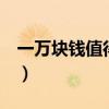 一万块钱值得起诉吗(1万块钱值得打官司吗) 一万块钱值得起诉吗(1万块钱值得打官司吗)