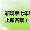 新观察七年级上册答案2020（新观察七年级上册答案）