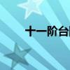 十一阶台阶分集介绍（十一阶台阶）