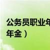 公务员职业年金缴纳比例是多少（公务员职业年金）