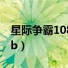 星际争霸108B所有科技详解（星际争霸1 08b）