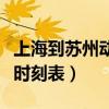 上海到苏州动车时刻表查询（上海到苏州动车时刻表）