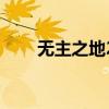 无主之地2全收集（无主之地2彩蛋）