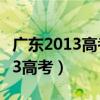 广东2013高考理科600分什么水平（广东2013高考）