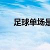 足球单场是多少分钟（足球单场sp值）