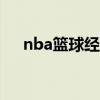 nba篮球经理人2021（espn篮球经理）