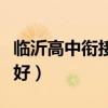 临沂高中衔接班哪里好（临沂高中辅导班哪个好）