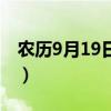 农历9月19日是什么日子好不好（农历9月19）