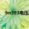 lm393电压跟随器（lm324电压跟随器）