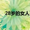28岁的女人喜欢什么礼物（28岁的女人）