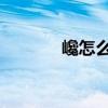 巉怎么读 拼音（瀺巉怎么读）
