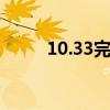 10.33完美越狱（4 3 3完美越狱）