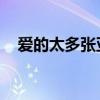 爱的太多张亚飞歌词(爱的太多 张亚飞) 爱的太多张亚飞歌词(爱的太多 张亚飞)