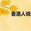 香港人说蒲是什么意思（香港蒲典）