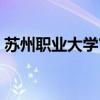 苏州职业大学官方电话（苏州职业大学贴吧）