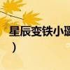 星辰变铁小璐喜欢秦羽吗（星辰变铁小璐结局）