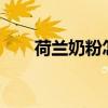 荷兰奶粉怎么样?（荷兰朵奶粉好吗）