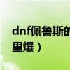 dnf佩鲁斯的荣誉项链哪里爆（dnf佩鲁斯哪里爆）