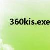 360kis.exe是什么（360se exe是什么）