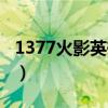 1377火影英雄为什么关服了（1377火影英雄）