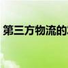第三方物流的发展方向和前景（第三方物流）