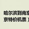 哈尔滨到南京机票特价机票查询（哈尔滨到南京特价机票）
