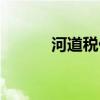 河道税什么时候免的（河道税）