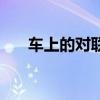 车上的对联橡胶晒化了（车上的对联）