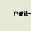 户部巷一定要吃的东西（户部巷）