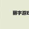 丽字游戏名字大全（丽的小游戏）