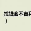 捡钱会不吉利吗倒霉怎么破（捡钱会不吉利吗）