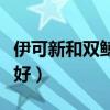 伊可新和双鲸含量的区别（双鲸和伊可新哪个好）