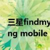 三星findmymobilesamsungcom（samsung mobile usb modem）