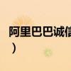 阿里巴巴诚信通的主要功能（阿里巴巴诚信通）