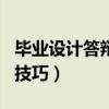毕业设计答辩技巧&降重技巧（毕业设计答辩技巧）