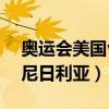 奥运会美国vs尼日利亚回放（奥运会美国vs尼日利亚）